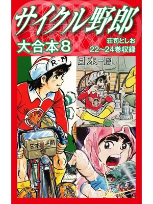 cover image of サイクル野郎　大合本　8